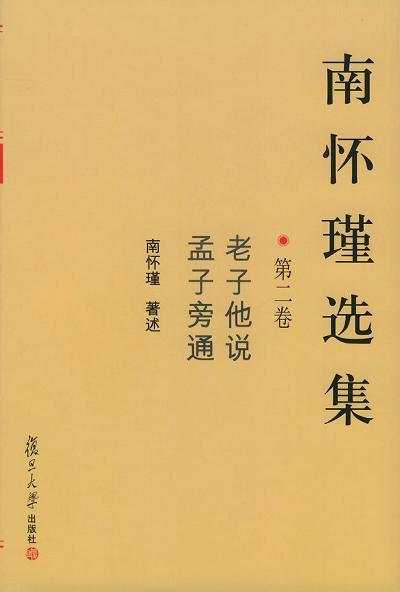 南怀瑾选集（第二卷）
