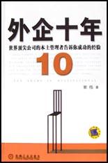 外企十年