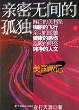 亲密无间的孤独