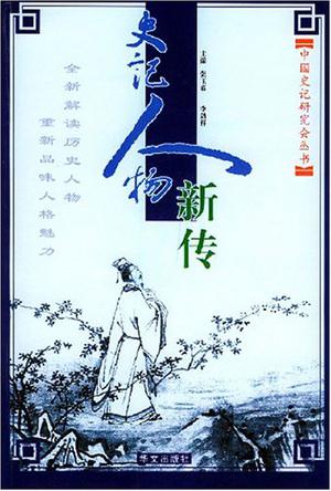 史记人物新传