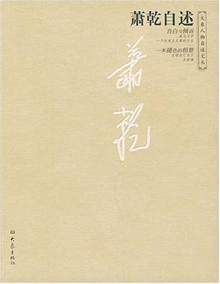 萧乾自述