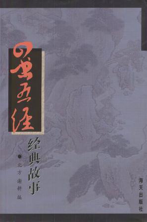 “四书五经”经典故事