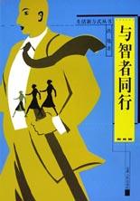 与智者同行