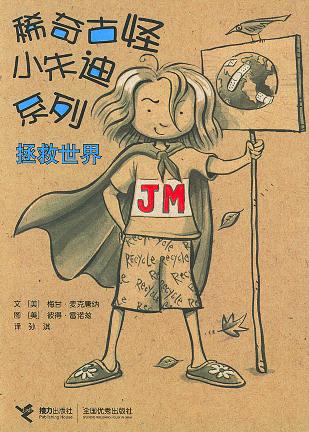 拯救世界