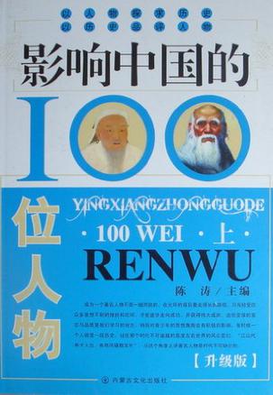 影响中国的100位人物