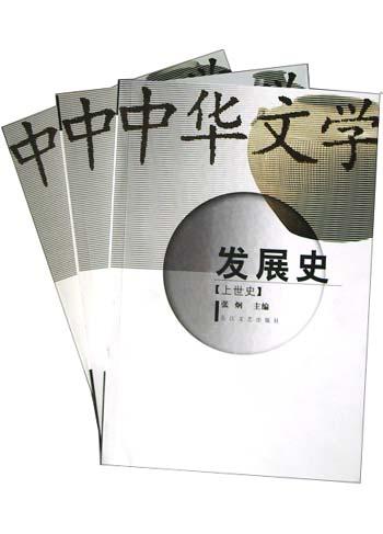 中华文学发展史(共3册)