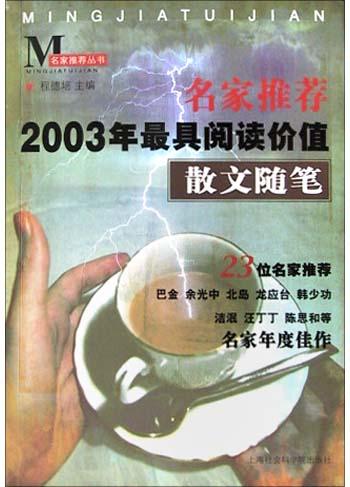 名家推荐2003年最具阅读价值散文随笔