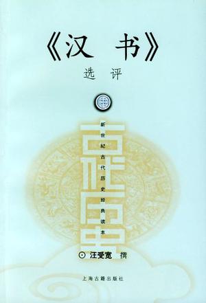 《汉书》选评