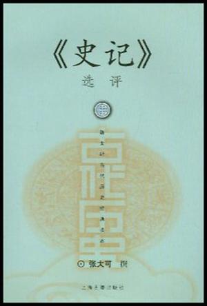 《史记》选评