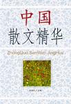 中国散文精华