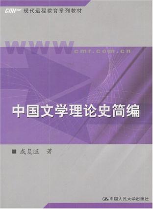 中国文学理论史简编