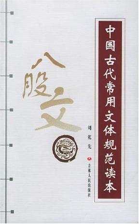中国古代常用文体规范读本 八股文