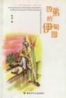 四弟的伊甸园