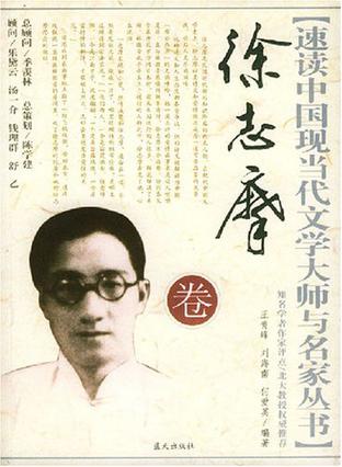 徐志摩卷