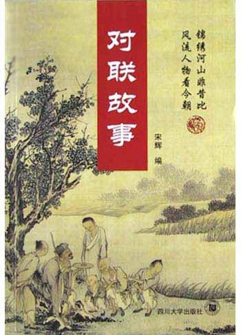 对联故事