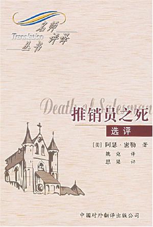 《推销员之死》选评