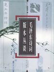 毛泽东诗词版本丛谈