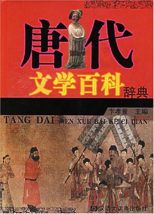 唐代文学百科辞典