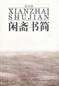 闲斋书简