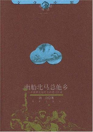 南船北马总他乡