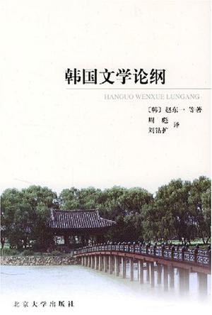 韩国文学论纲