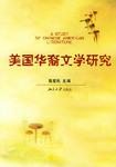 美国华裔文学研究
