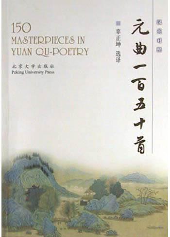 元曲一百五十首