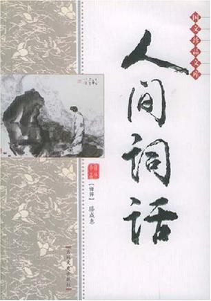 人间词话