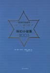 美国年度最佳科幻小说集.2003