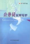 公务员实用写作