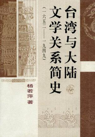 台湾与大陆文学关系简史