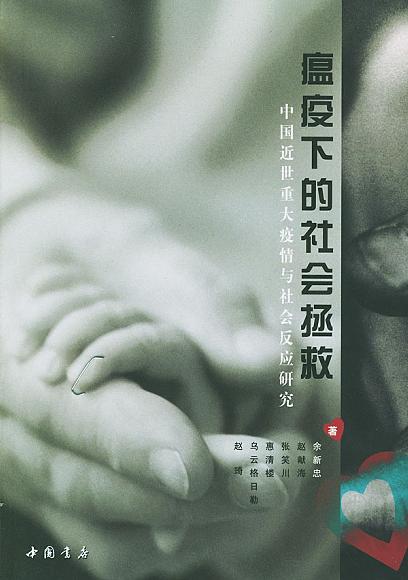 瘟疫下的社会拯救