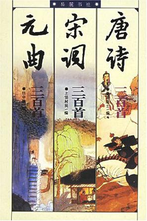 唐诗三百首宋词三百首元曲三百首