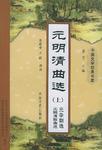 中国文学经典书库:元明清曲选(上下) (平装)