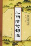 元明清诗词选