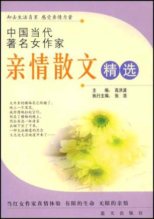 中国当代著名女作家亲情散文精选