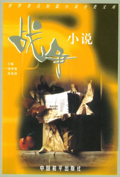 世界著名短篇小说分类文库