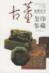 玺印鉴藏/古董鉴藏丛书