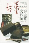文房四宝鉴藏