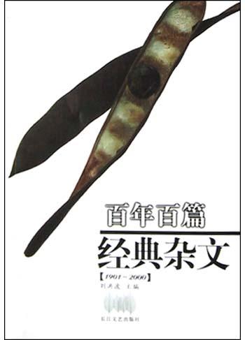 百年百篇经典杂文