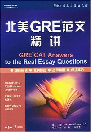 北美GRE范文精讲