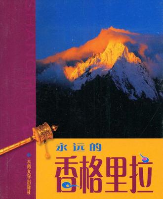 永远的香格里拉