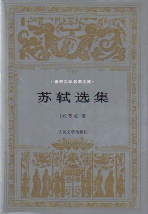 苏轼选集