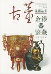 金银器鉴藏