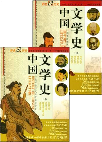 中国文学史（上下卷）