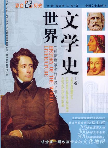 世界文学史(上下卷) 世界文学史(上下卷)
