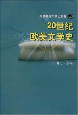 20世纪欧美文学史