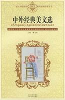 中外经典美文选