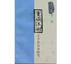 重读江湖