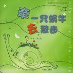 牵一只蜗牛去散步